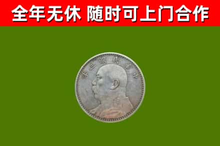 来宾回收袁大头